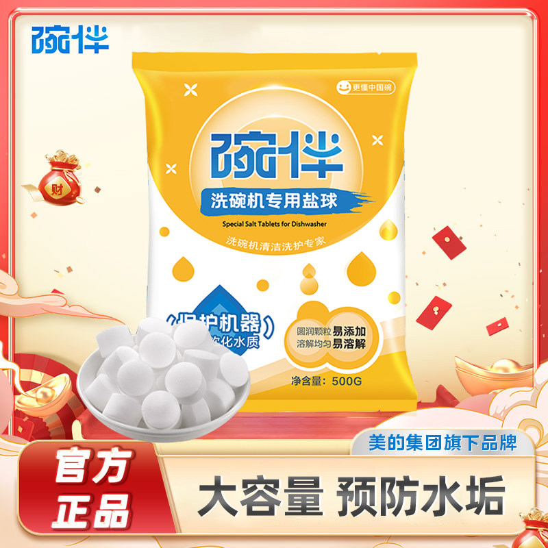 碗伴美的集团出品洗碗盐球洗碗机洗涤剂专用软水盐粉洗碗盐