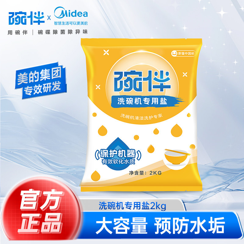 碗伴美的集团出品洗碗机洗涤剂专用软水盐粉洗碗盐通用