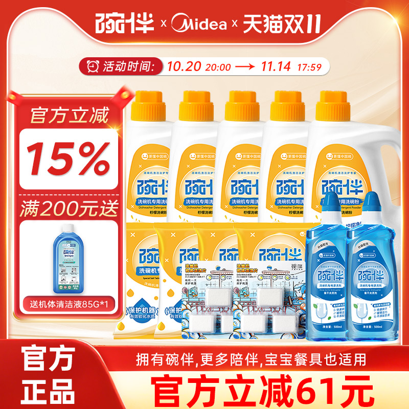 碗伴美的出品洗碗机洗碗粉软水盐漂洗光亮剂半年套装非凝珠洗碗块
