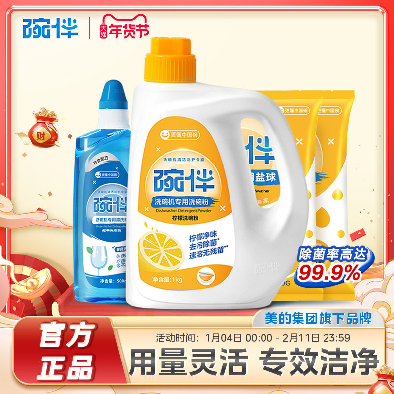 碗伴美的集团洗碗粉洗碗机专用洗涤剂软水盐四件套耗材光亮清洁剂