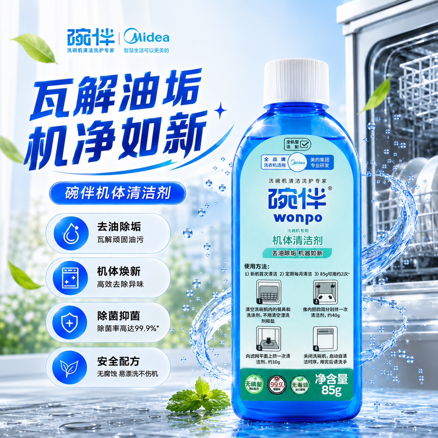 碗伴机体清洁剂85g保养机器一瓶可用2-3次