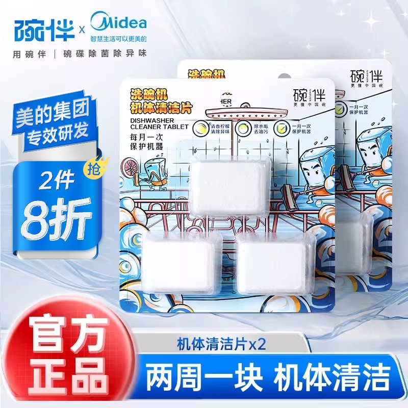 美的保养碗伴洗碗机机体清洁剂