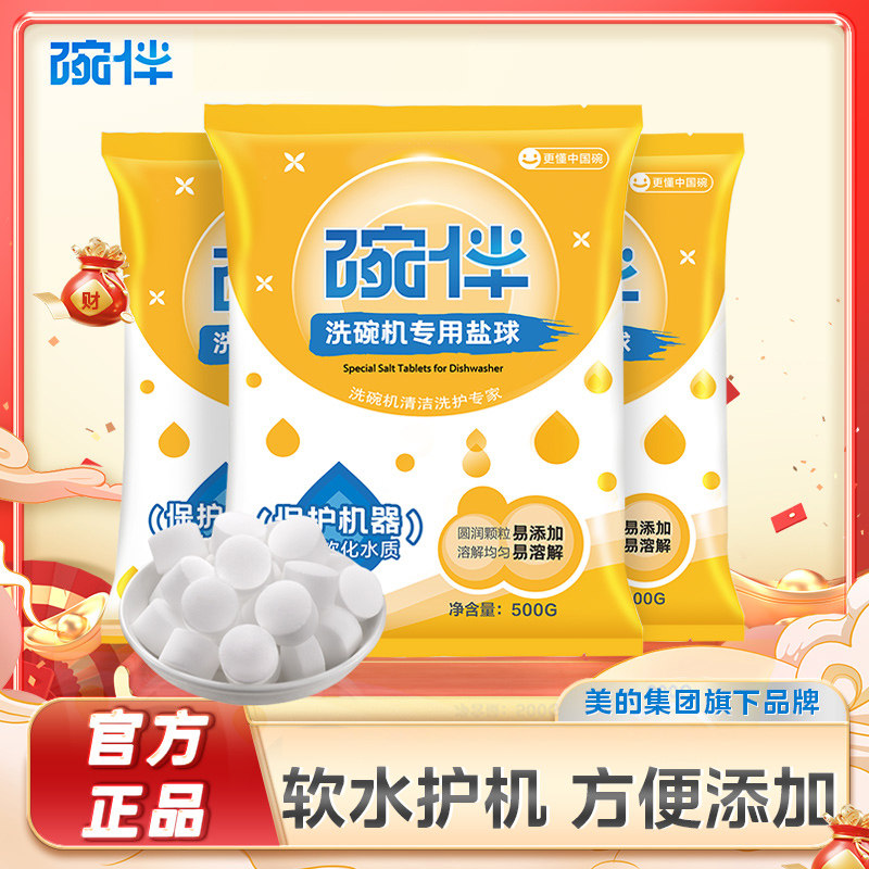 碗伴美的集团出品 洗碗机洗涤剂专用软水盐球通用
