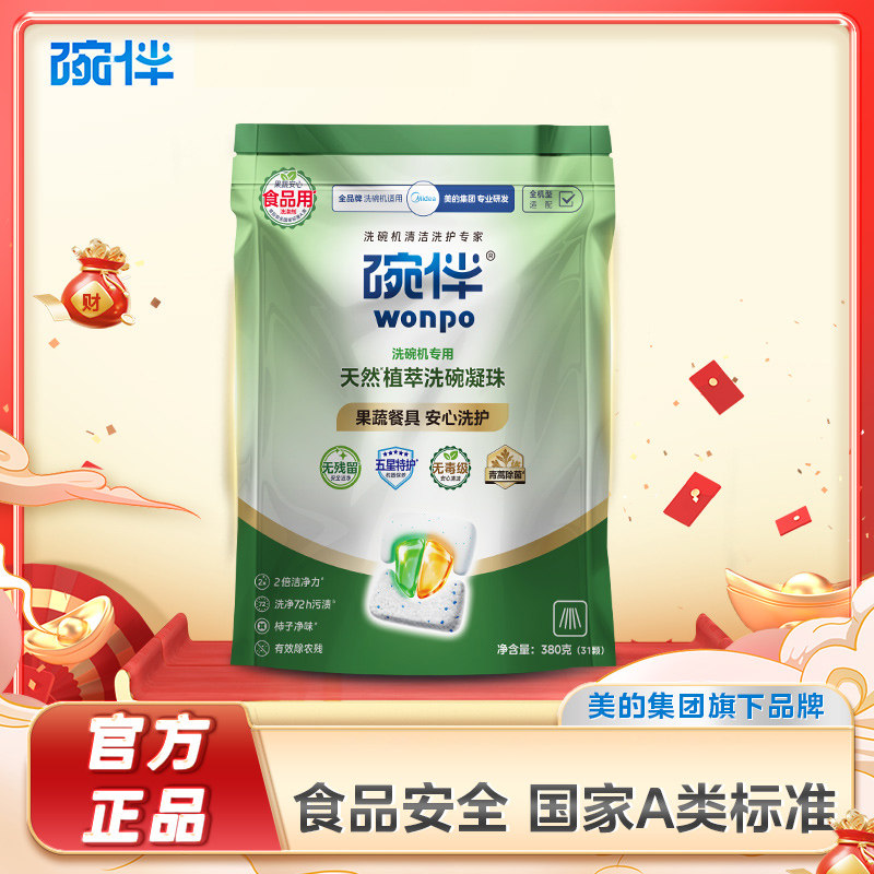 美的碗伴三合一洗碗凝珠洗碗机专用洗涤剂清洗剂洗碗块A类食品级