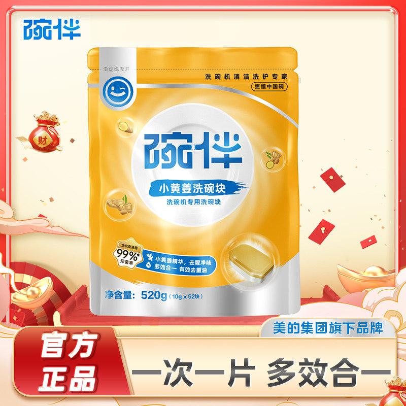 碗伴美的专研洗碗机专用洗涤剂小黄姜洗碗块美的方太西门子通用30