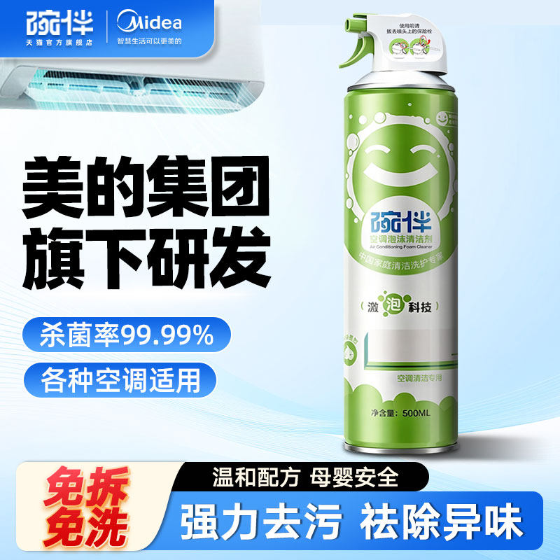 美的碗伴空调清洁剂清洗剂强力去污洗空调专用家用免拆免洗