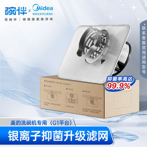 碗伴美的洗碗机13-16套滤网抑菌银离子过滤器配件s65/rx600/p60