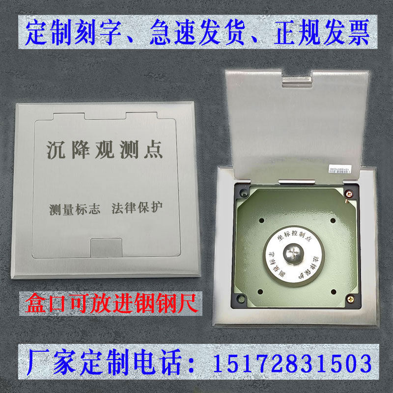 不锈钢沉降观测点保护盒预埋件测量钉基准点水准点位移监测点标志