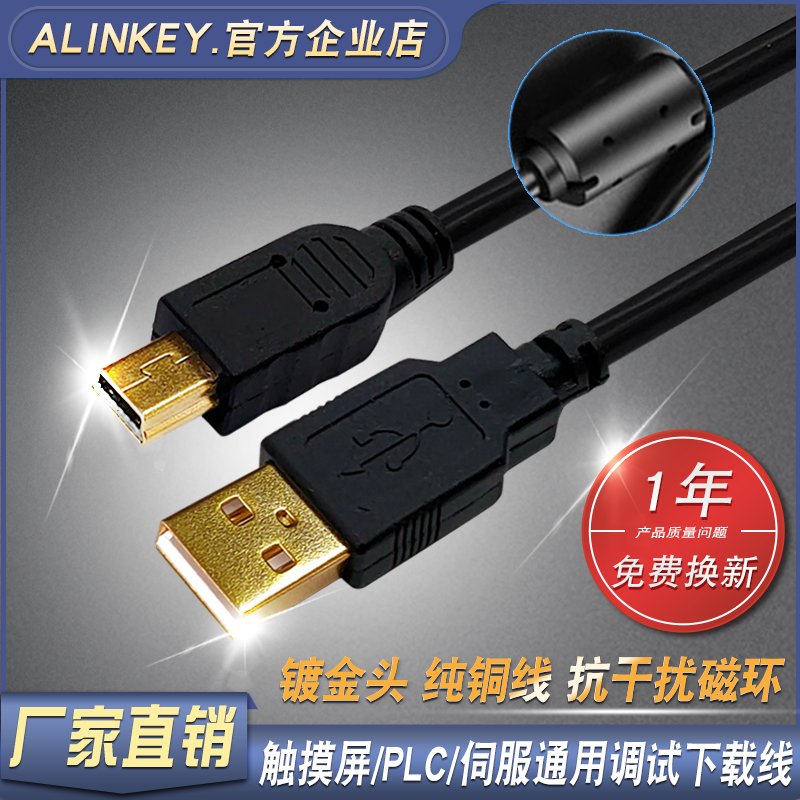 ALINKEY三菱Q安川松下汇川PLC伺服威纶触摸屏数据下载线 usb-mini 电子元器件市场 连接线 原图主图