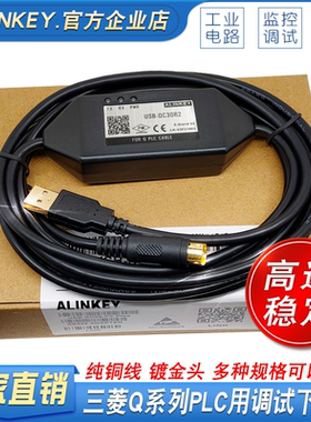 ALINKEY 三菱Q plc下载线QC30R2数据通讯线USB-Q编程电缆