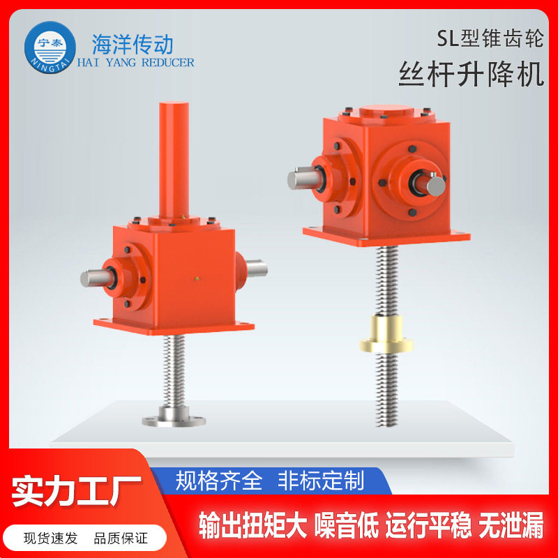 【海洋传动】SL系列锥齿轮丝杆升降机螺旋升降机实力厂家品质保障,五金/工具,蜗轮蜗杆减速机,淘宝优惠券,粉丝福利购,淘宝优惠卷