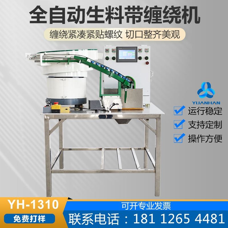 【生料带缠绕机】厨房进水三通接头生料带缠绕机球阀门接头缠绕机