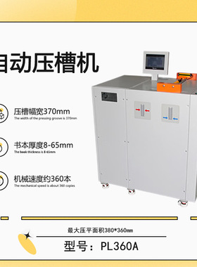 PJ360A 自动压平压槽机 精装书本压平压槽机 书本压背机