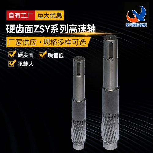 硬齿面ZSY系列高速轴 厂家供应ZSY系列硬齿面减速机配件加 工
