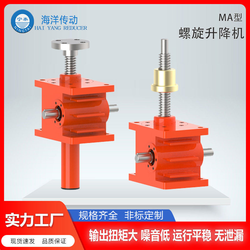 【海洋传动】MA系列螺旋升降机更适合工作的减速机硬齿面减速机,五金/工具,蜗轮蜗杆减速机,淘宝优惠券,粉丝福利购,淘宝优惠卷