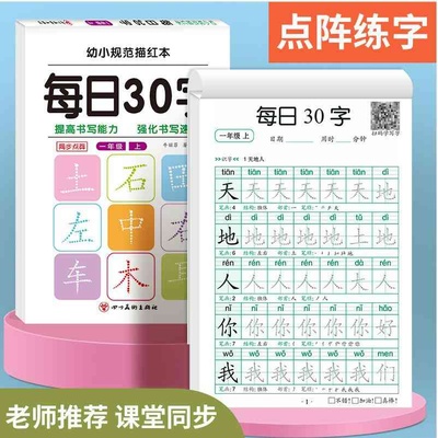 每日30字一年级同步练字帖1-3上下册语文小学生写字点阵减压练字