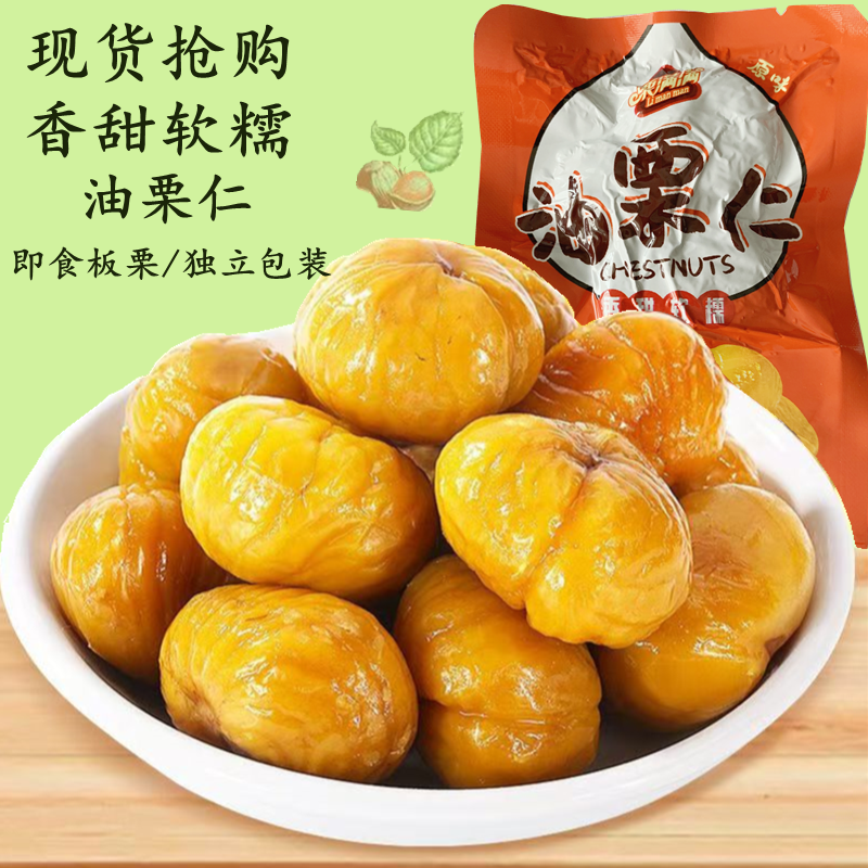 即食板栗仁去壳熟食小包装熟食非糖炒板栗油栗子孕妇解馋零食批发
