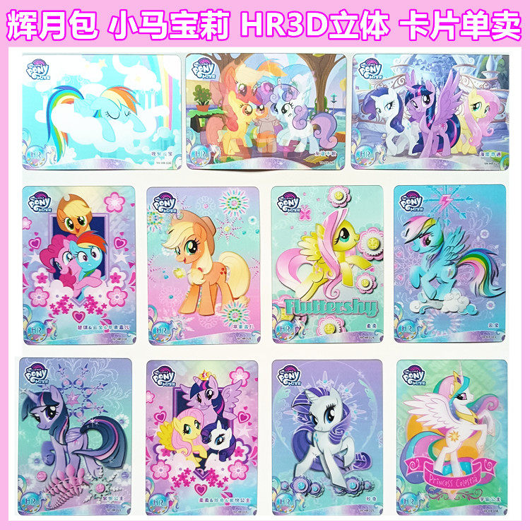 小马宝莉hr3d立体卡牌单卖收藏双面卡片横版珍奇云宝紫悦公主辉月