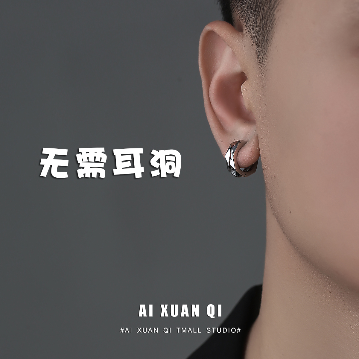 痞帅单只无需耳洞方便佩戴耳夹