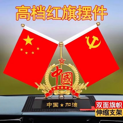 汽车摆件五星红旗党旗中控台车载香水高档办公桌车内装饰国旗用品