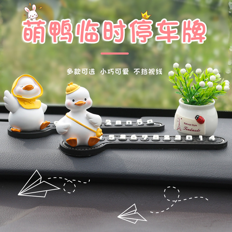 汽车临时停车号码牌可爱momo鸭车载挪车电话牌移车卡车内饰品摆件