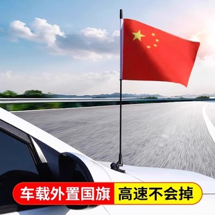 汽车用外置国旗杆汽车身车头国庆婚庆装 车载红旗摆件吸盘式 饰用品