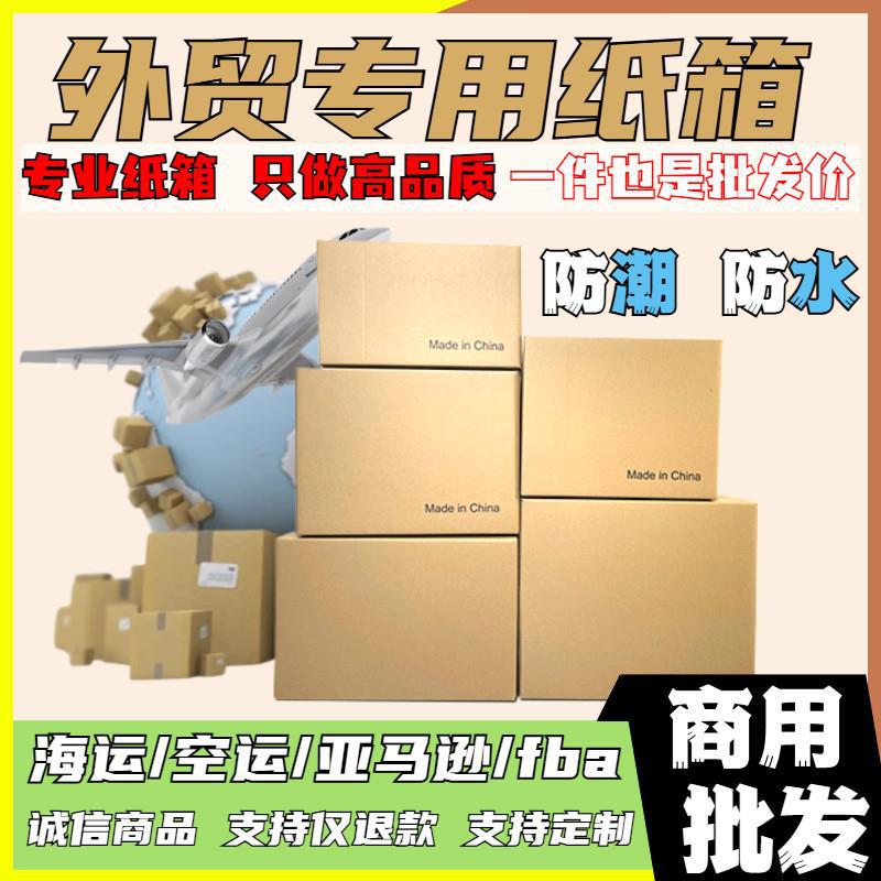 出口纸箱跨境亚马逊FBA快递搬家电商国际打包箱子包邮