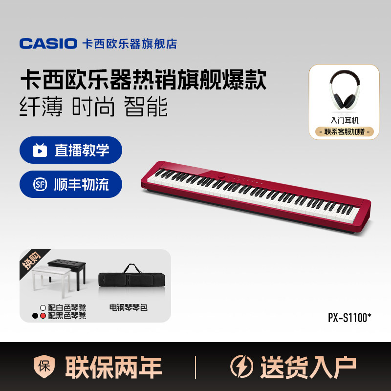 *旗舰店*卡西欧PX-S1100火星红便携式电钢琴88键重锤成人考级练习