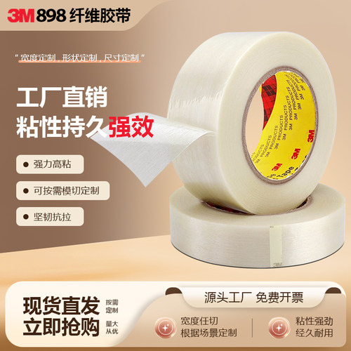 3M898仟维双面胶耐高温包装封箱
