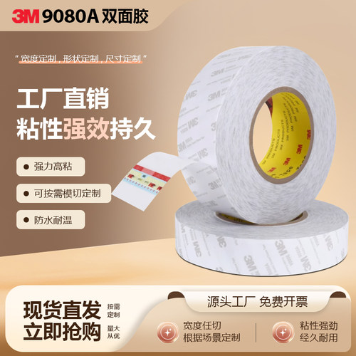 3M9080A无纺布半透明胶带EVA专用