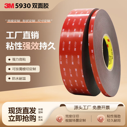 3M5930VHB车用黑色强力双面胶无痕高粘耐高温防水持久粘力0.8MM厚