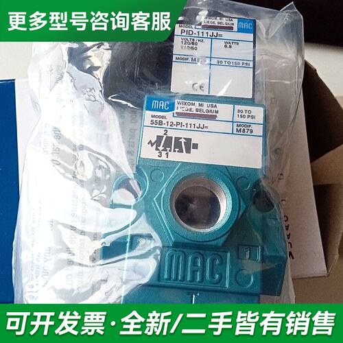 议价MAC电磁阀55B-12-PI-111JJ=M879，原更多型号可咨询