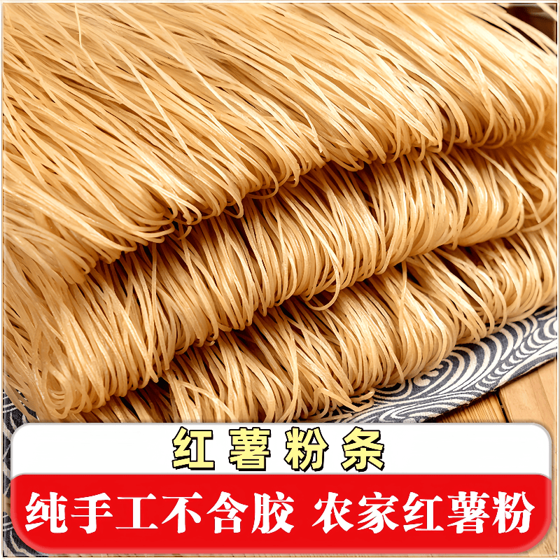 正宗纯手工无添加红薯粉条
