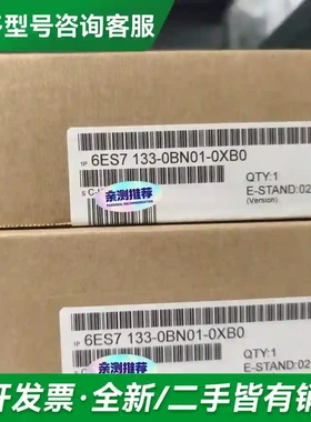 议价6ES7133-0BN01-0XB0，更多型号可咨询