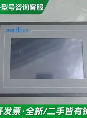 议价出闲置！CEXCEL NTouch触摸屏，更多型号可咨询