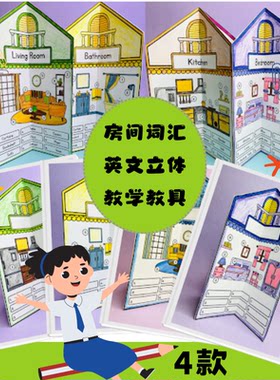 My sweet home我家教具英语手工立体手抄报材料包作业电子版素材