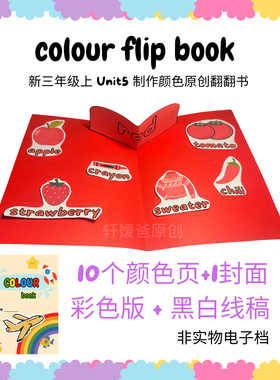 原创Color三上Unit5颜色Colour立体翻书英语创意作业素材料电子版