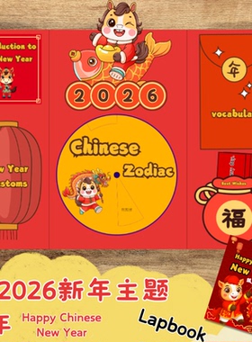 原创2026马新年主题Lapbook翻翻立体书手工diy手工半成品作品素材