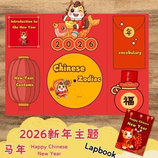 原创2026马新年主题Lapbook翻翻立体书手工diy手工半成品作品素材