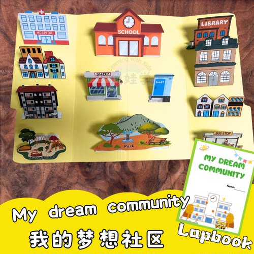 My dream community梦想社区Lapbook小学四年级英语翻翻书素材料