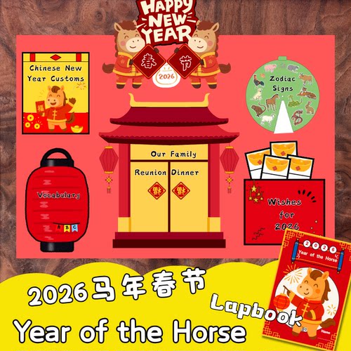 2026马年英语新年春节主题Lapbook翻翻立体书手工diy手工材料素材