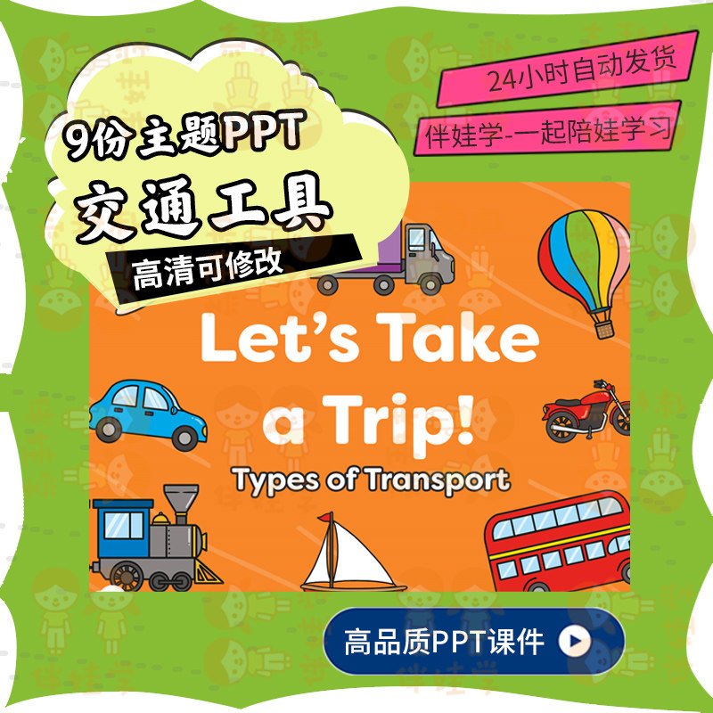 交通工具英文主题绘本PPT电子样图/效果图销售