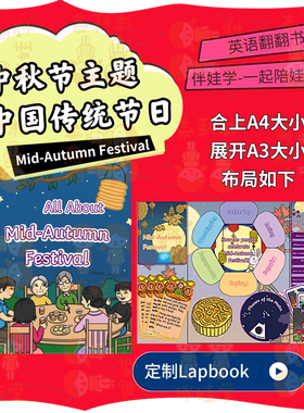 中秋节中国传统节日主题Lapbook小学英语翻翻书教具手工diy素材包