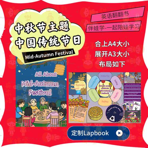 中秋节中国传统节日主题Lapbook小学英语翻翻书教具手工diy素材包