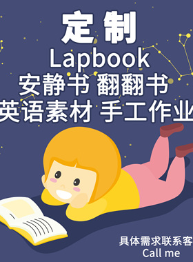定制Lapbook翻翻安静书英文启蒙作业纸练习设计成品素材DIY材料包
