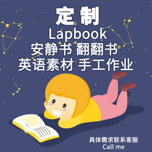 定制Lapbook翻翻安静书英文启蒙作业纸练习设计成品素材DIY材料包