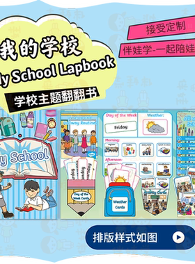 定制我的学校主题Lapbook小学英语立体翻翻书教具手工diy素材料包