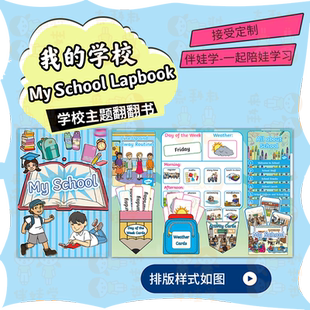 定制我的学校主题Lapbook小学英语立体翻翻书教具手工diy素材料包