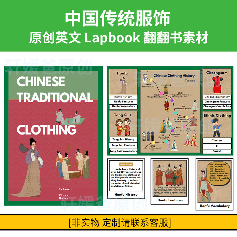 中国传统服饰英文Lapbook样图/效果图销售