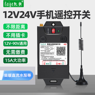 手机远程控制开关12v24v48直流水泵货车电磁阀柴暖电瓶无线遥控器